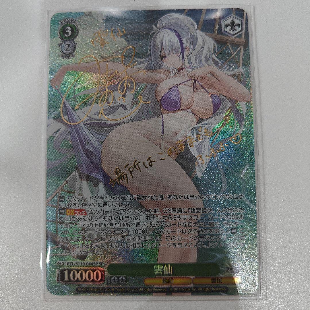 ヴァイスシュヴァルツ アズールレーン アズレン 雲仙 SP サイン chong