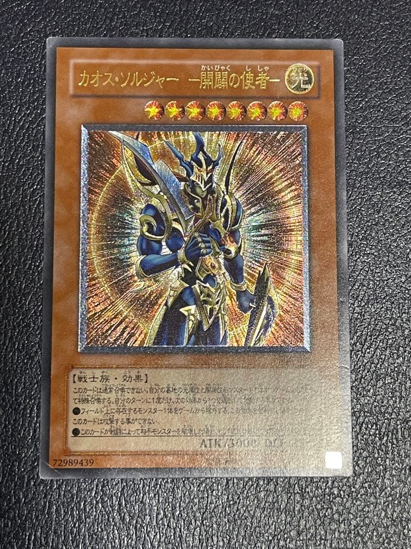 遊戯王 OCG カオス・ソルジャー－開闢の使者－ レリーフ　アルティメットUL