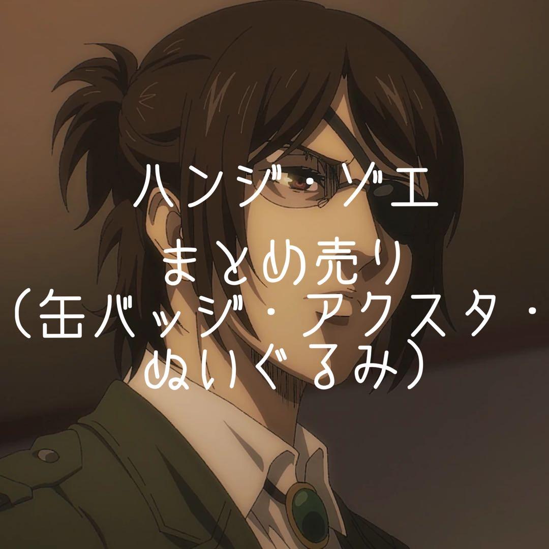 進撃の巨人　ハンジ・ゾエ　グッズ　まとめ売り　セット