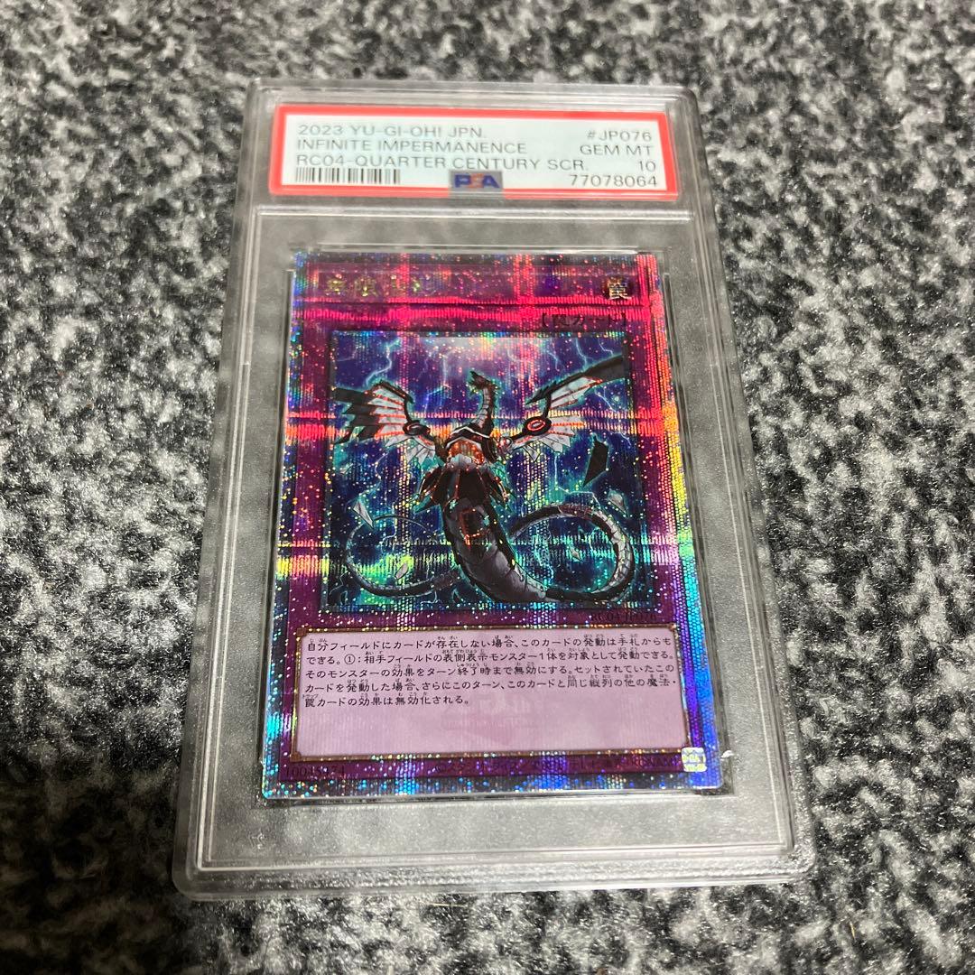 遊戯王　無限泡影　25th psa10