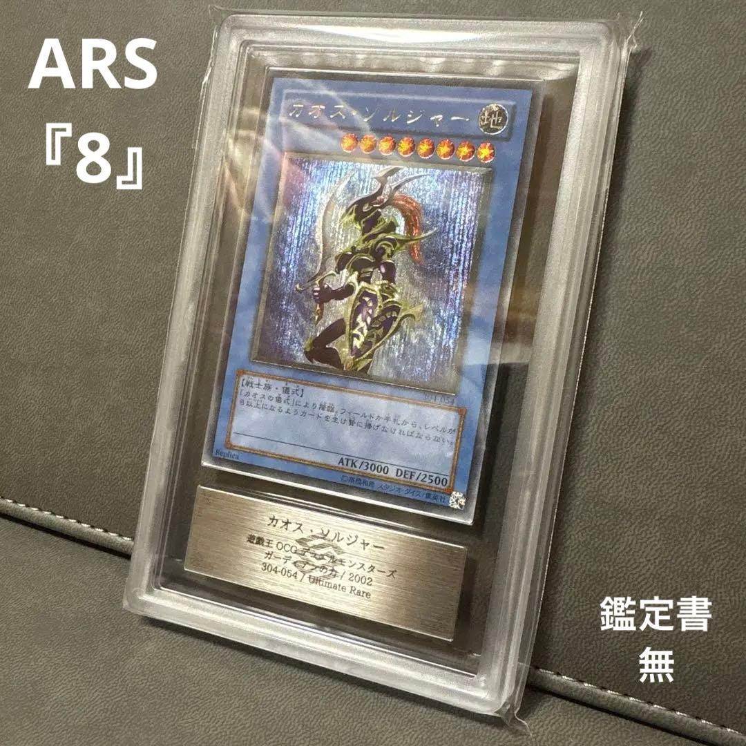 遊戯王 カオスソルジャー レリーフ 準美品 ARS ARS8
