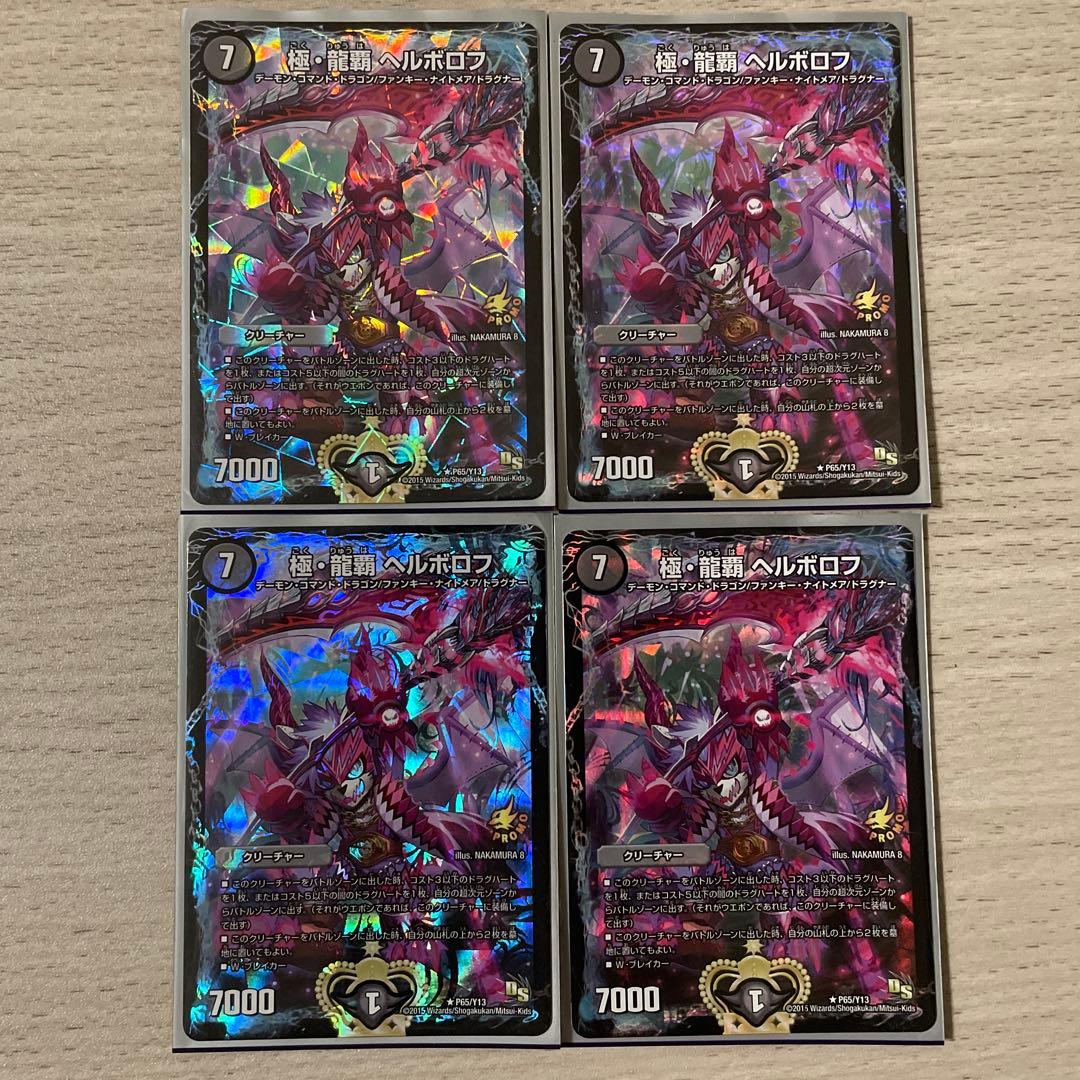 極・龍覇 ヘルボロフ プロモカード 4枚