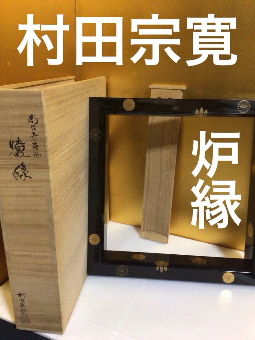 茶道具 村田宗寛 炉縁 共箱付き
