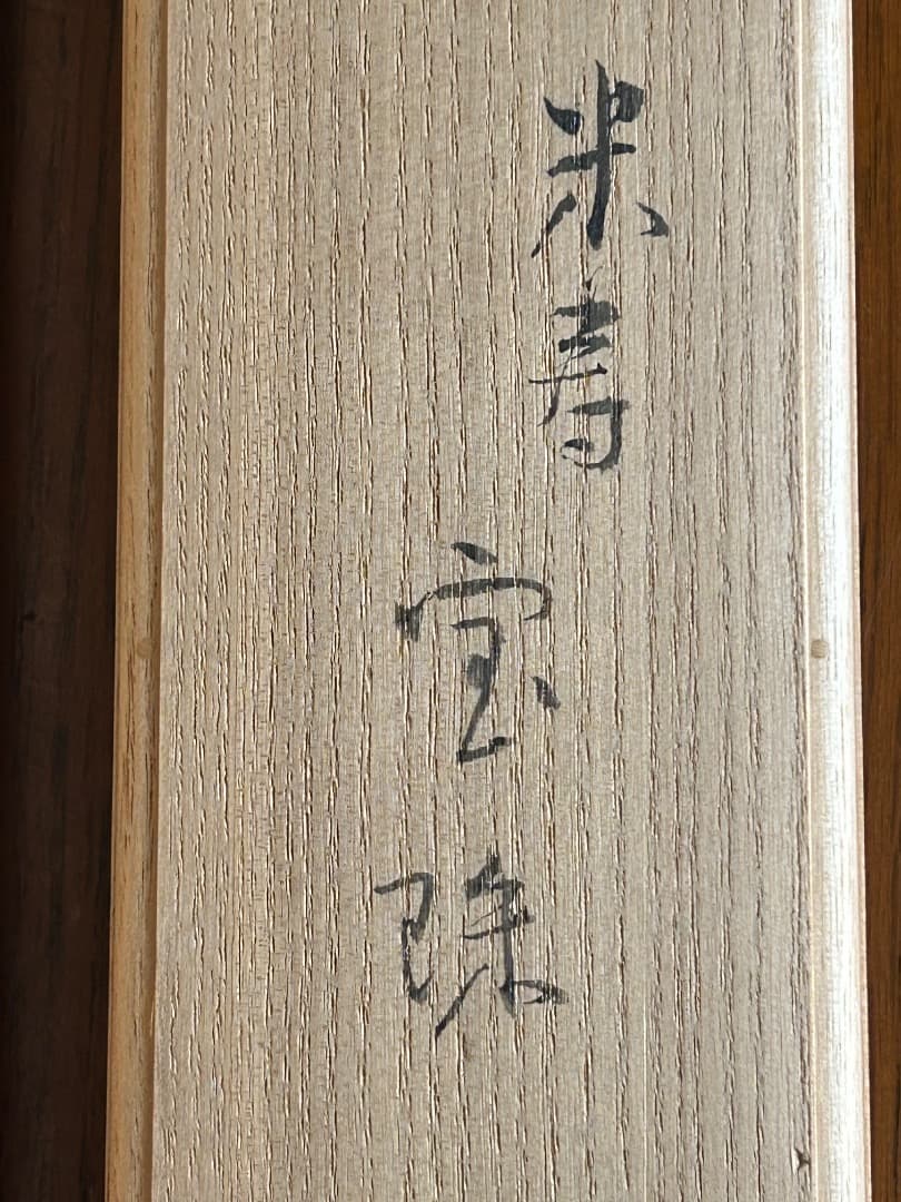 鏑木清方 米寿の祝い画 『宝珠』