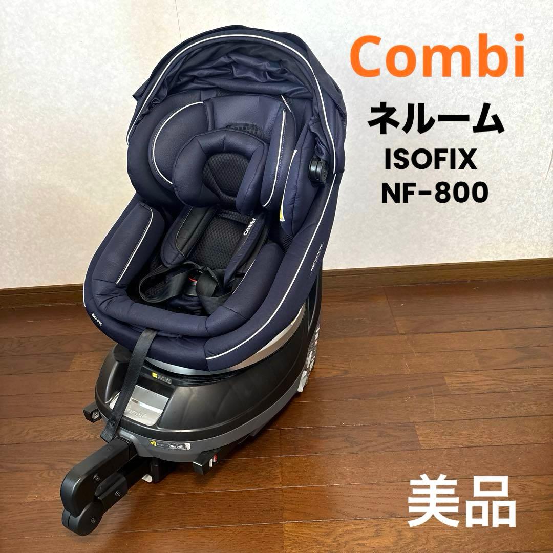 【美品】Combi ネルーム ISOFIX NF-800 新生児OK
