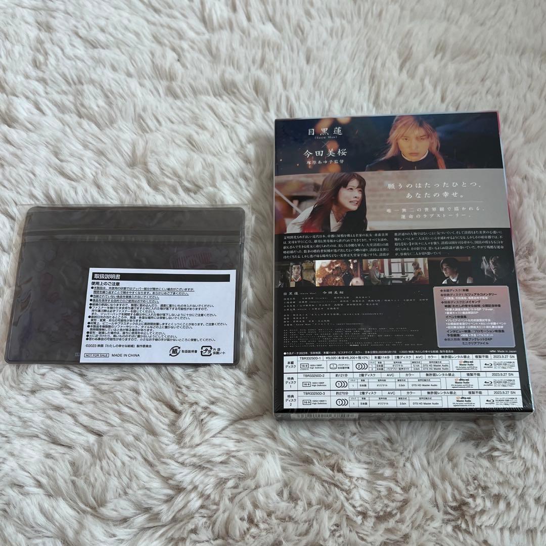  Man 目黒蓮　映画 わたしの幸せな結婚 グッズ