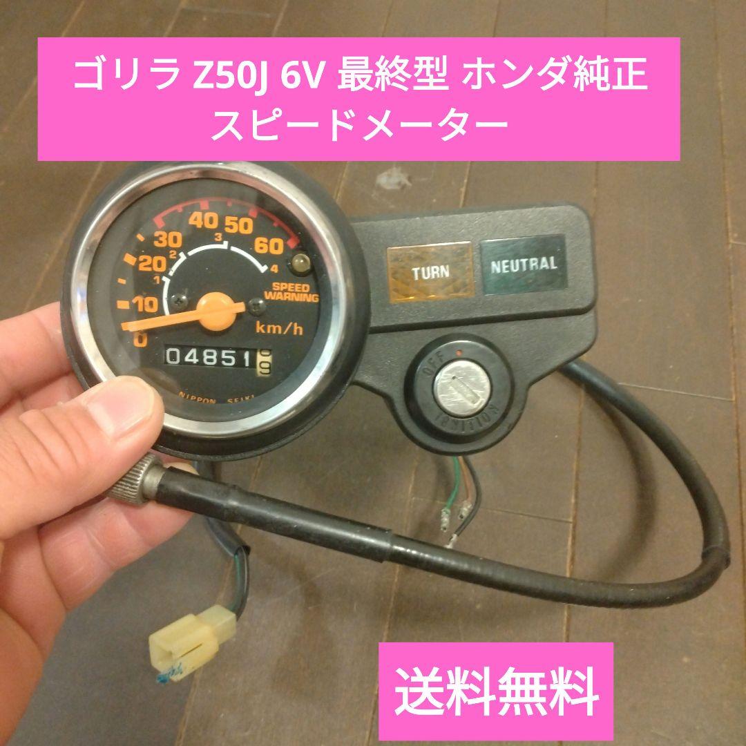 ゴリラ Z50J 6V スピードメーター