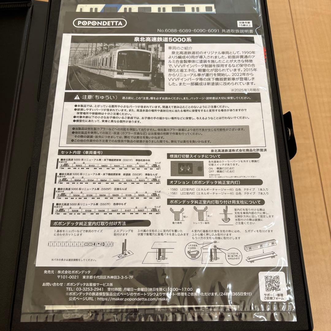 ★新品未使用★ ポポンデッタ　泉北5000系　8両セット