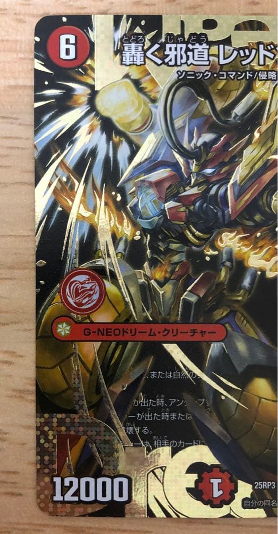 轟く邪道レッドゾーン　シークレット