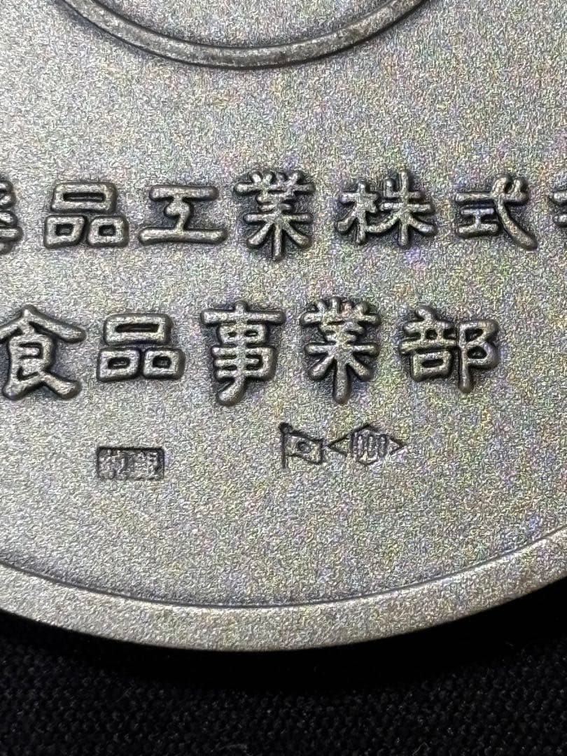 【純銀製】武田薬品工業純銀製大型メダル。76g！純銀刻印有り！