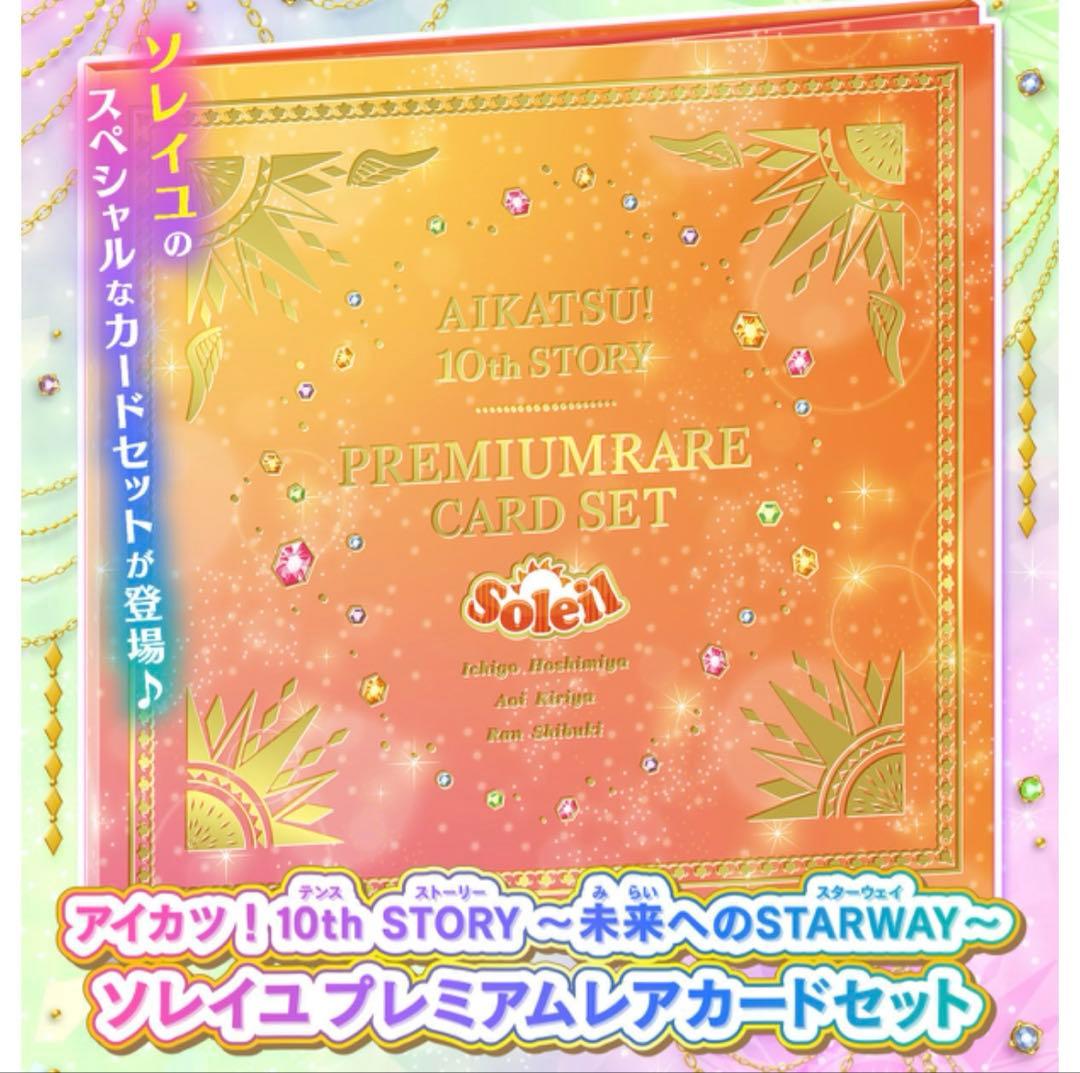 アイカツ! ソレイユ プレミアムレアカードセット