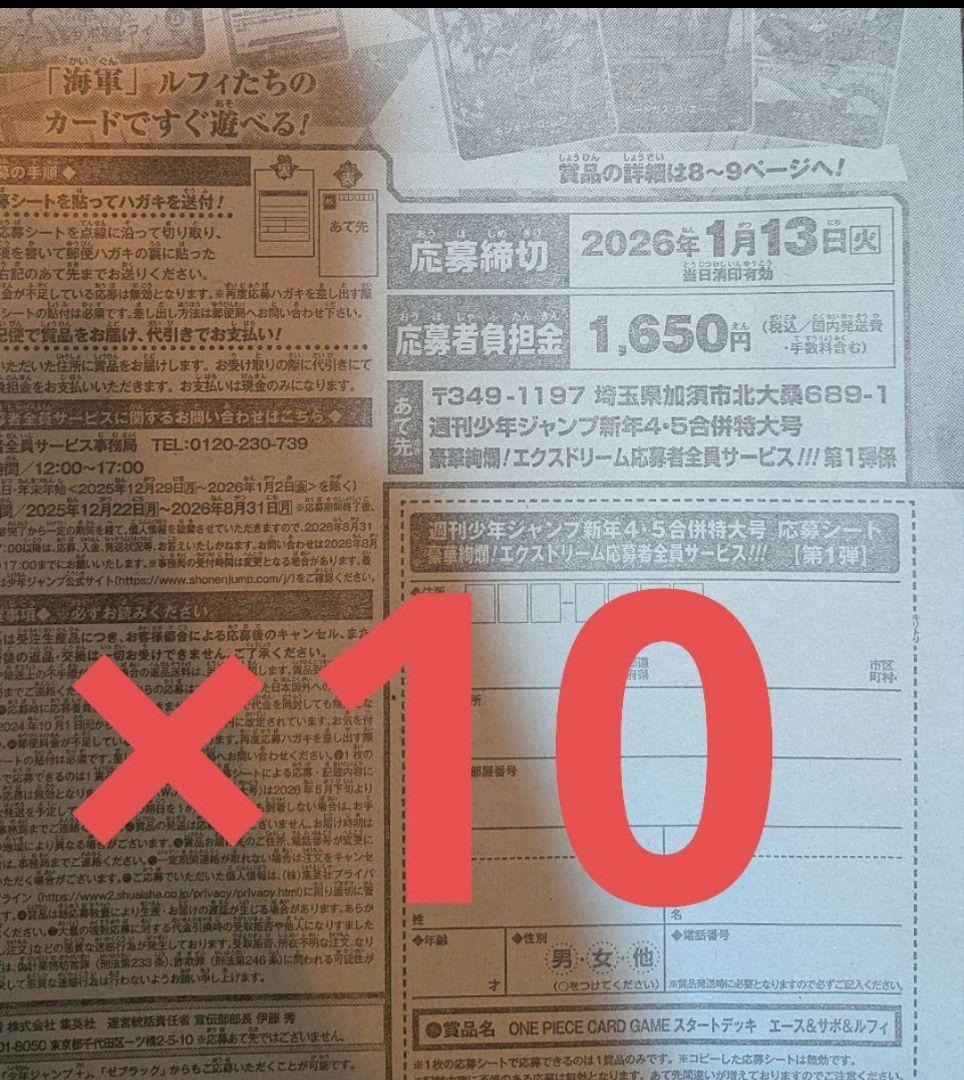 週刊少年ジャンプ　4・5号　合併号　2026年1月23日号　応募券10枚セット