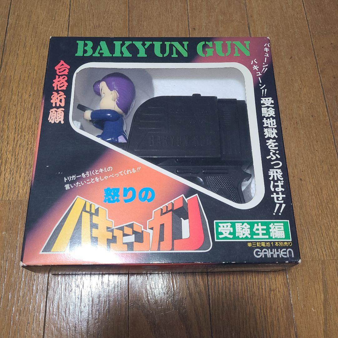 怒りのバキューンガン BAKYUN GUN 合格祈願 受験生編 学研GAKKEN