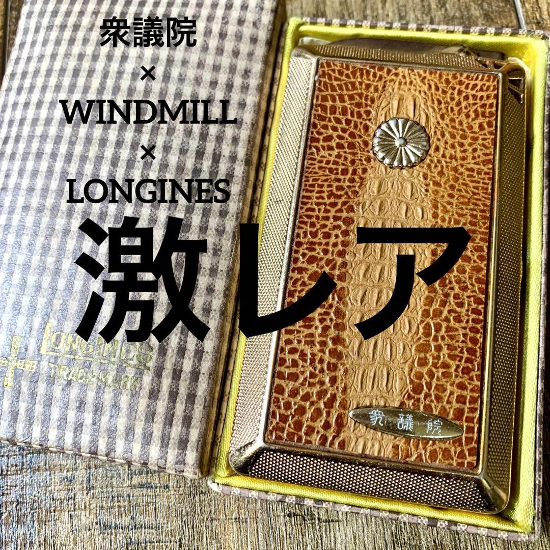 【激レア貴重】衆議院議員 ウインドミル×ロンジン ライター内蔵タバコケース 菊紋