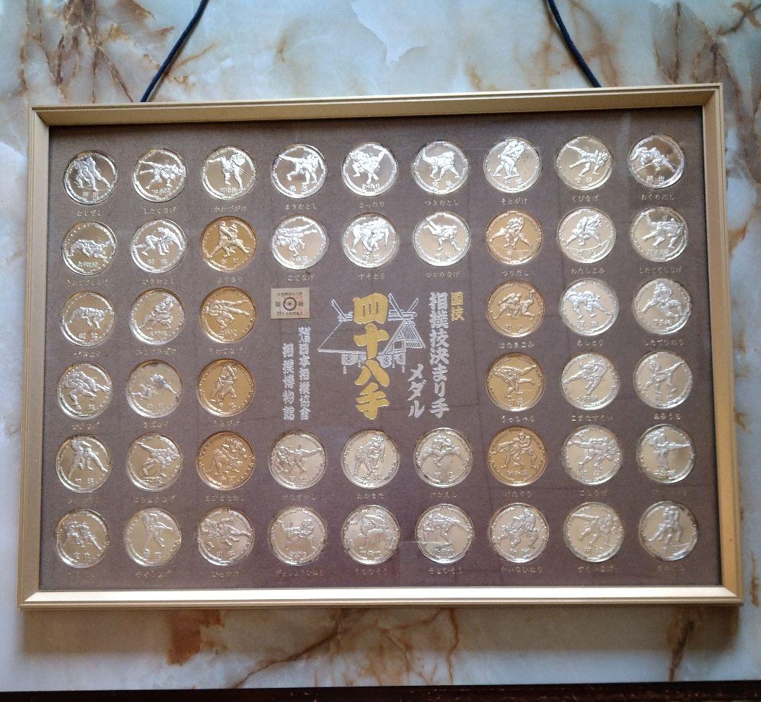 四十八手  相撲技決まり手 メダル 額装品