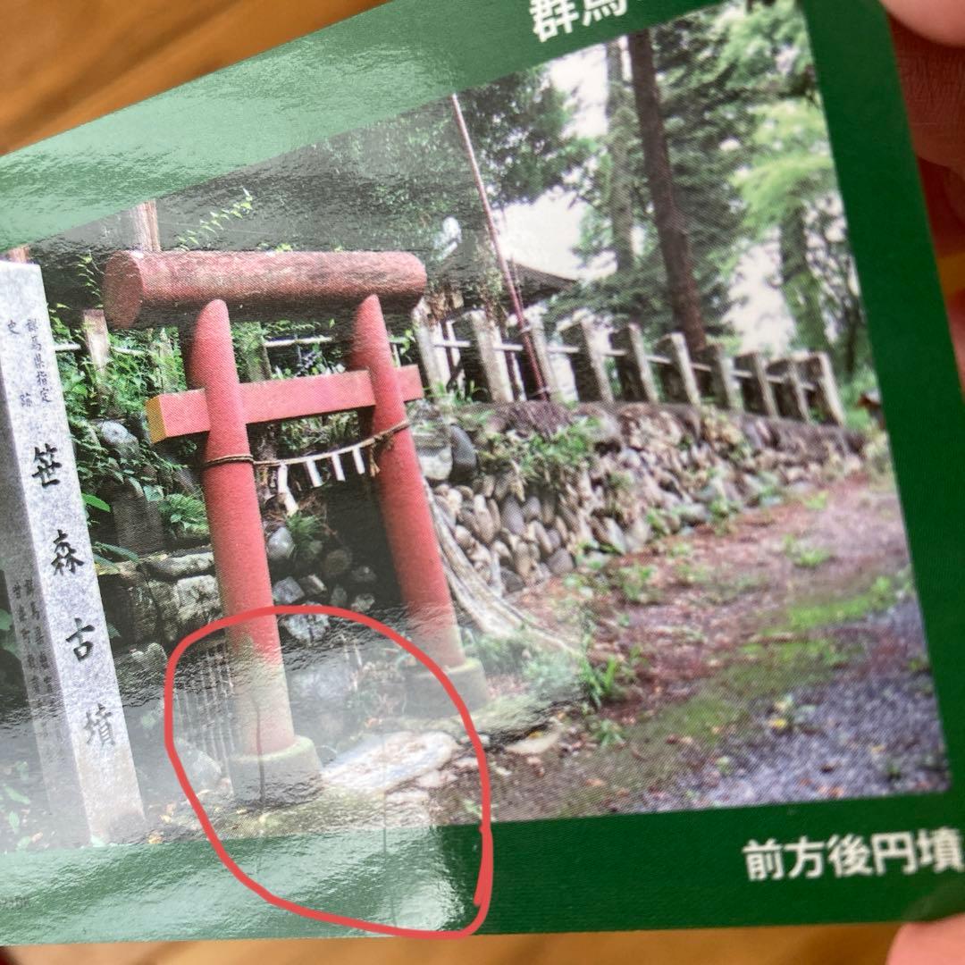 専用 群馬古墳カード　笹森古墳　ぐんま古墳カード