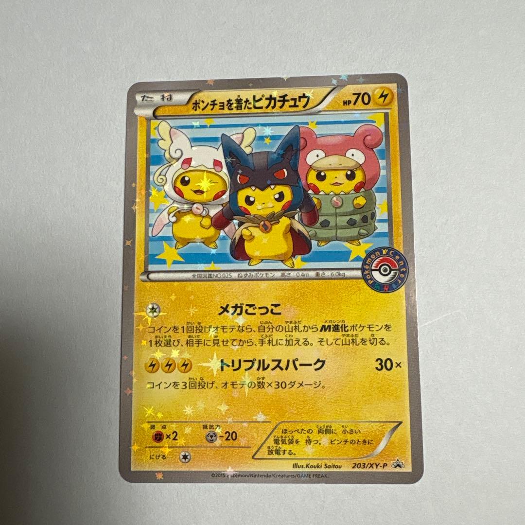 ポンチョを着たピカチュウ 203/XY-P ポケモンカード