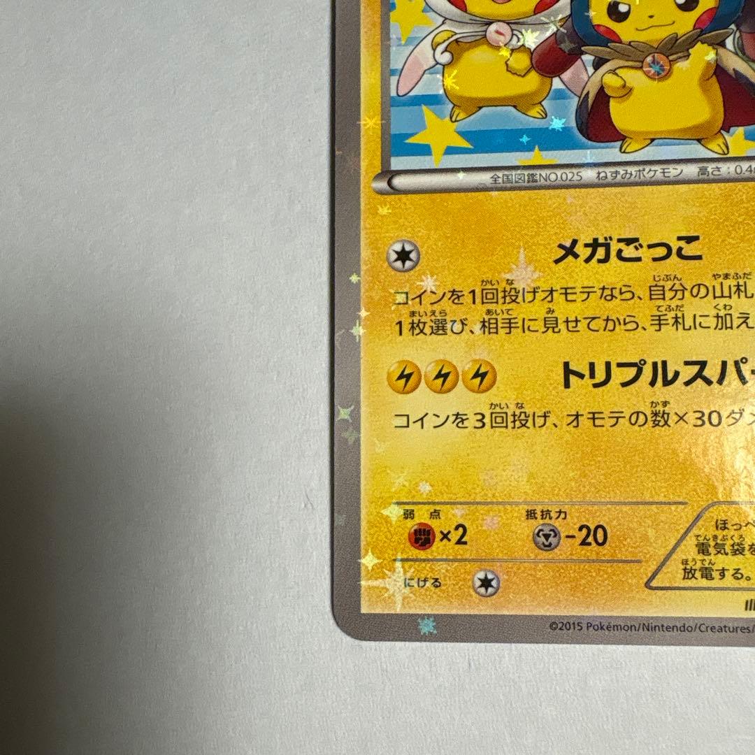 ポンチョを着たピカチュウ 203/XY-P ポケモンカード