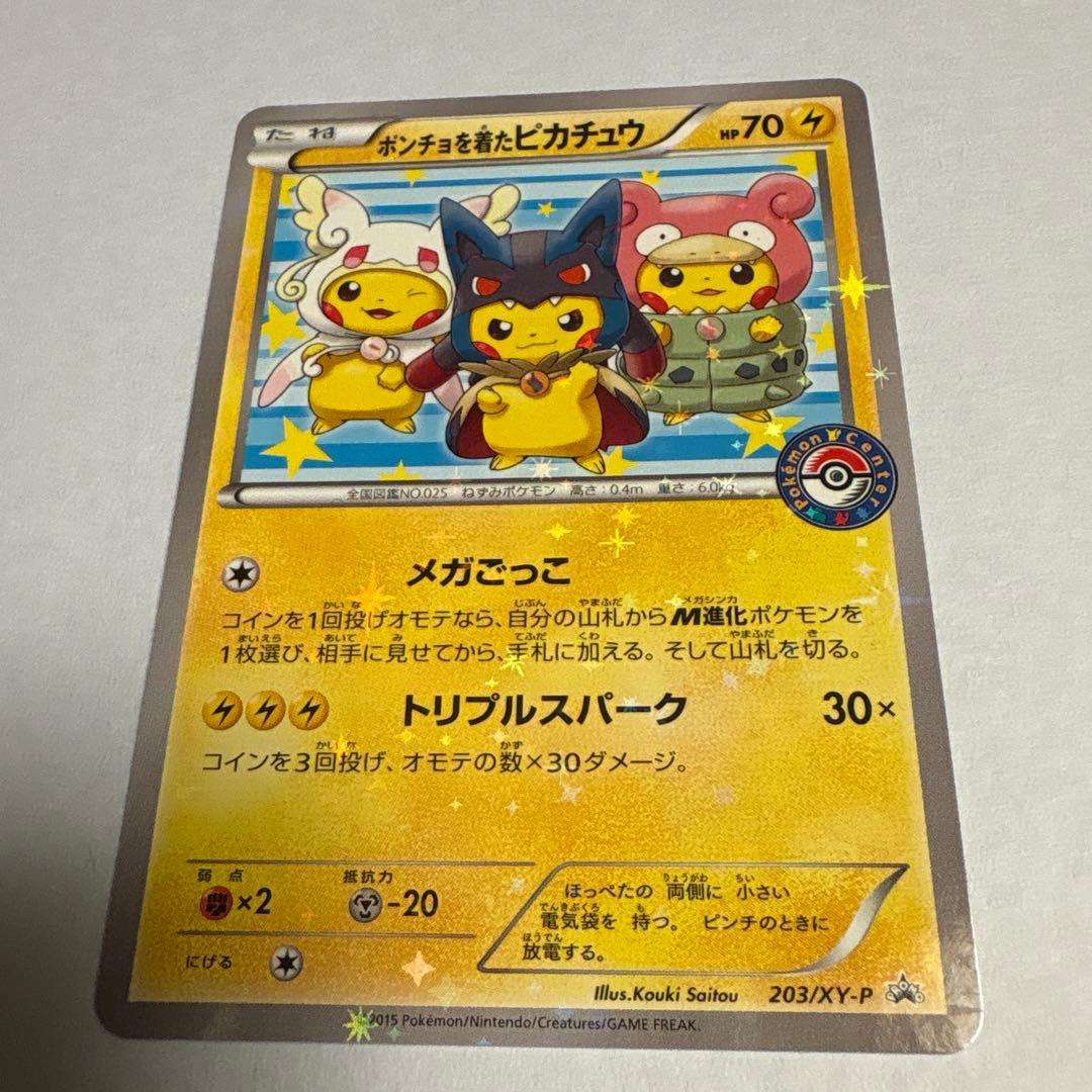 ポンチョを着たピカチュウ 203/XY-P ポケモンカード