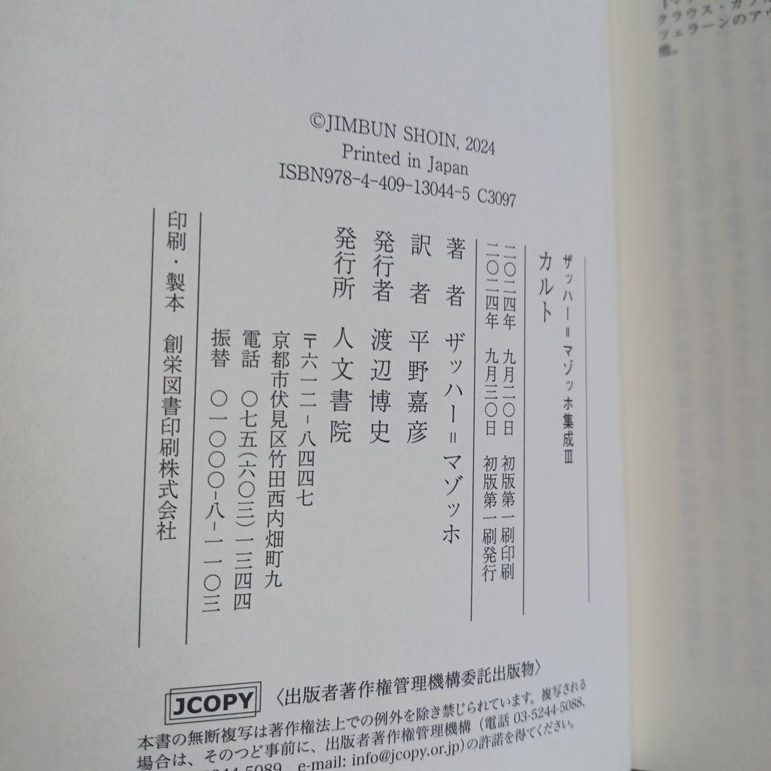 ザッハー=マゾッホ集成Ⅰ～Ⅲ　全３巻