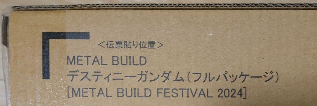 【未開封品】メタルビルド ストライクフリーダム、ディスティニー2024セット