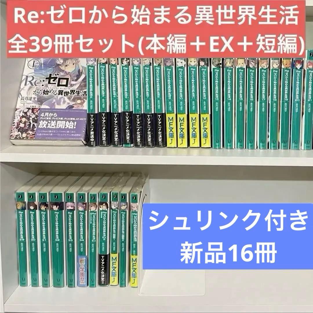 リゼロ　ラノベ小説　39冊セット売り シュリンク付き　未読品あり　全巻