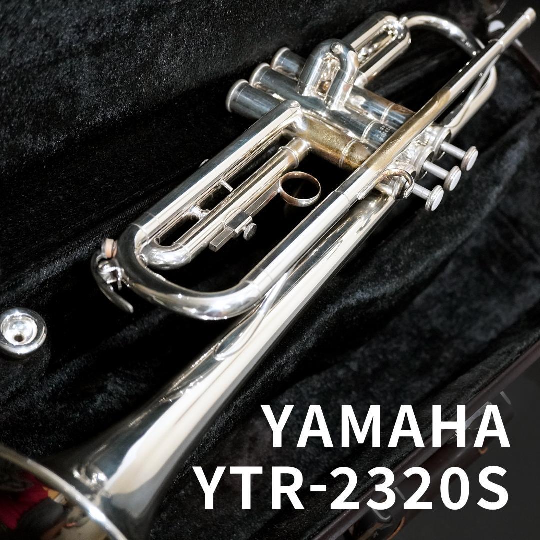 【シルバーメッキ】YAMAHAトランペットYTR2320S／マウスピース／ケース