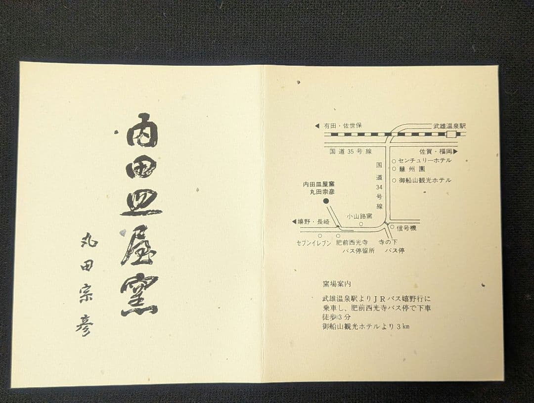 『丸田宗彦』内田皿屋窯　沓形茶碗　絵唐津　茶道具　沓茶碗　共箱しおり共布略歴