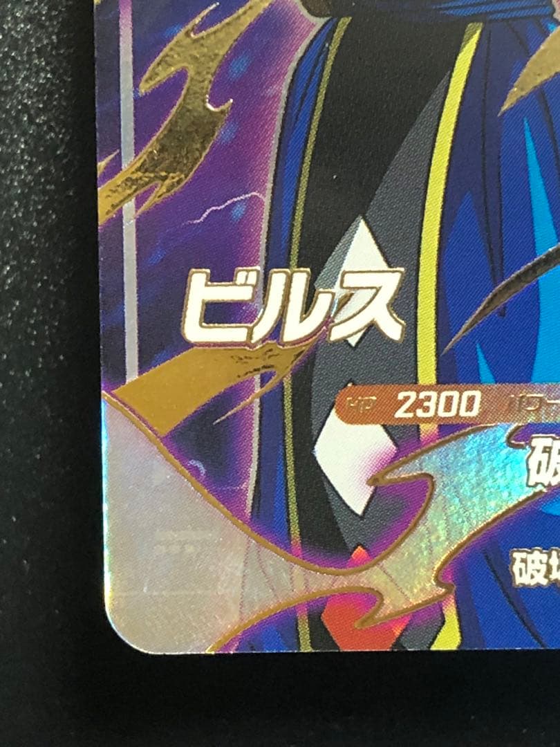 ダイバーズ　２弾　０５６　ビルス　gdr