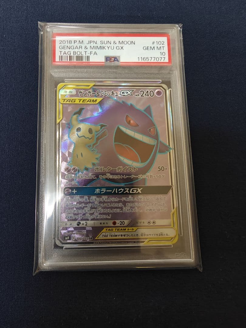 PSA10 ゲンガー&ミミッキュGX SR