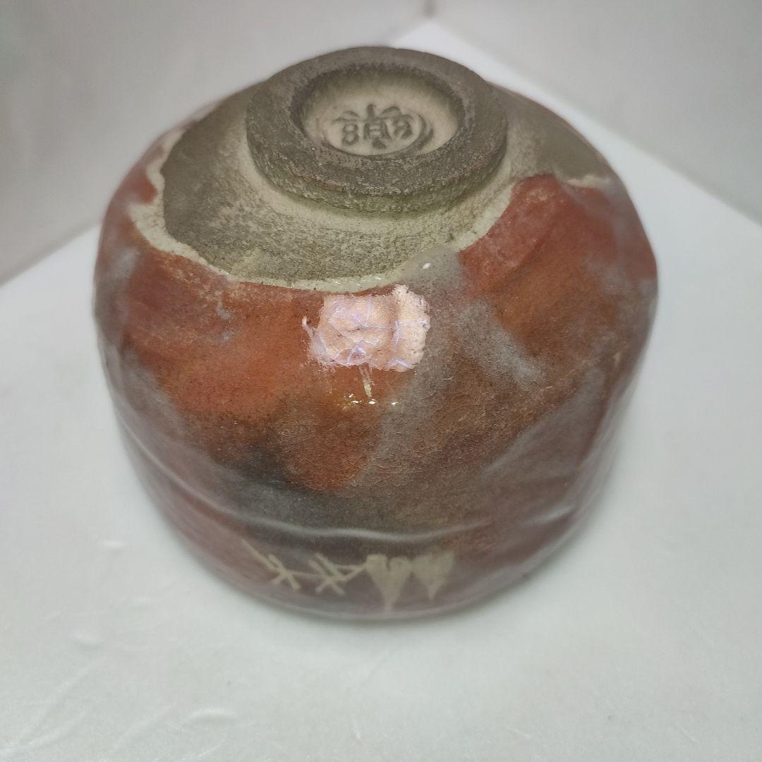 楽吉左衛門　赤茶碗　社頭杉