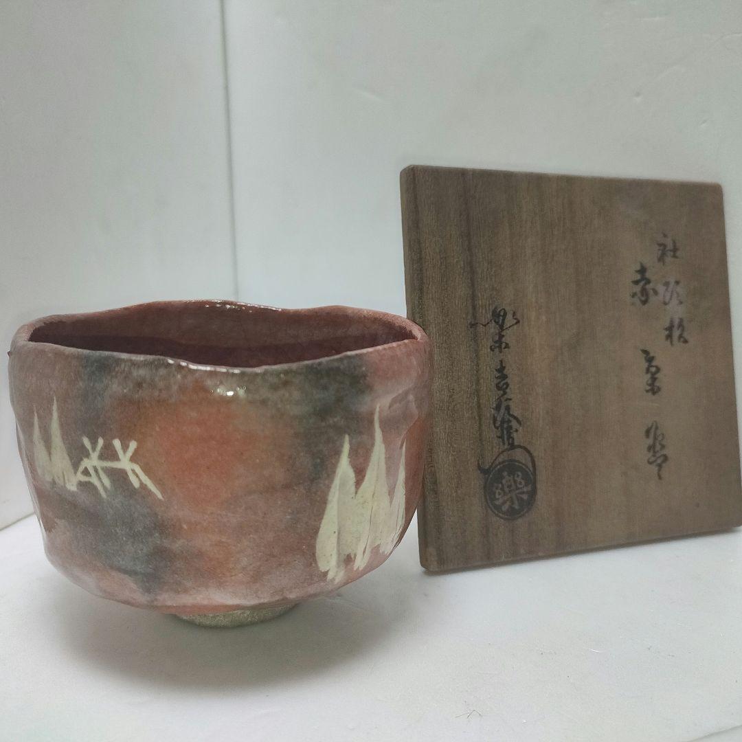 楽吉左衛門　赤茶碗　社頭杉