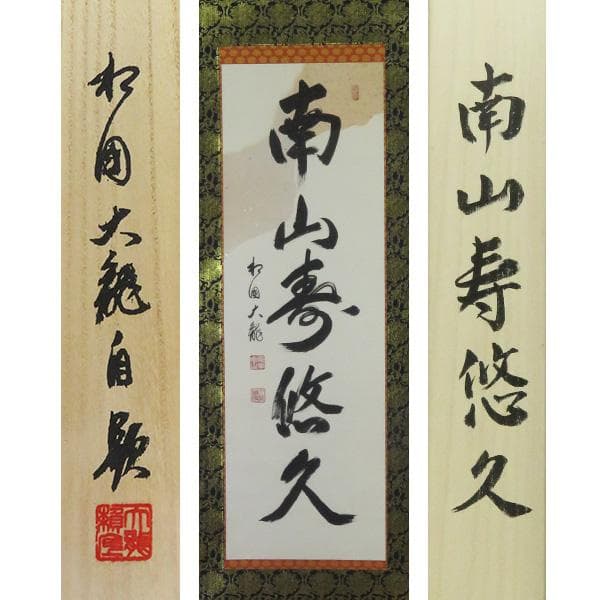 M-0007【真作】有馬頼底 肉筆 紙本 南山寿悠久 共箱 二重箱 掛軸/ 書画