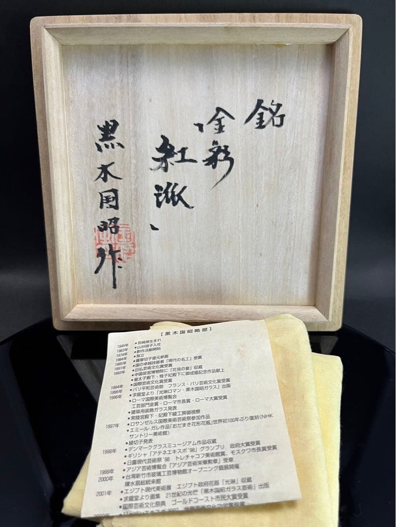 黒木国昭　金彩　紅派　ガラス茶碗