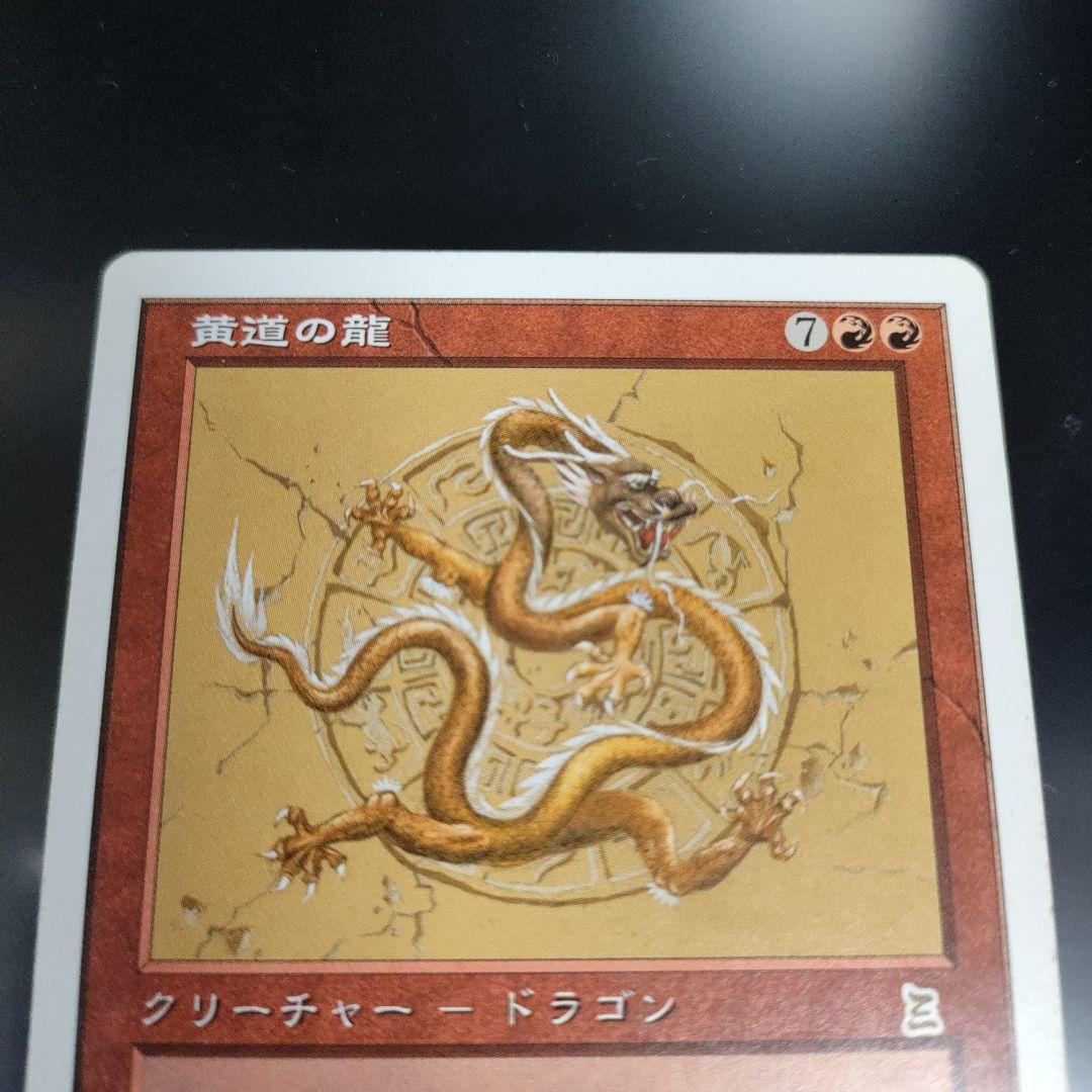 MTG 黄道の龍 日本語 PO3 三国志 まあまあ綺麗