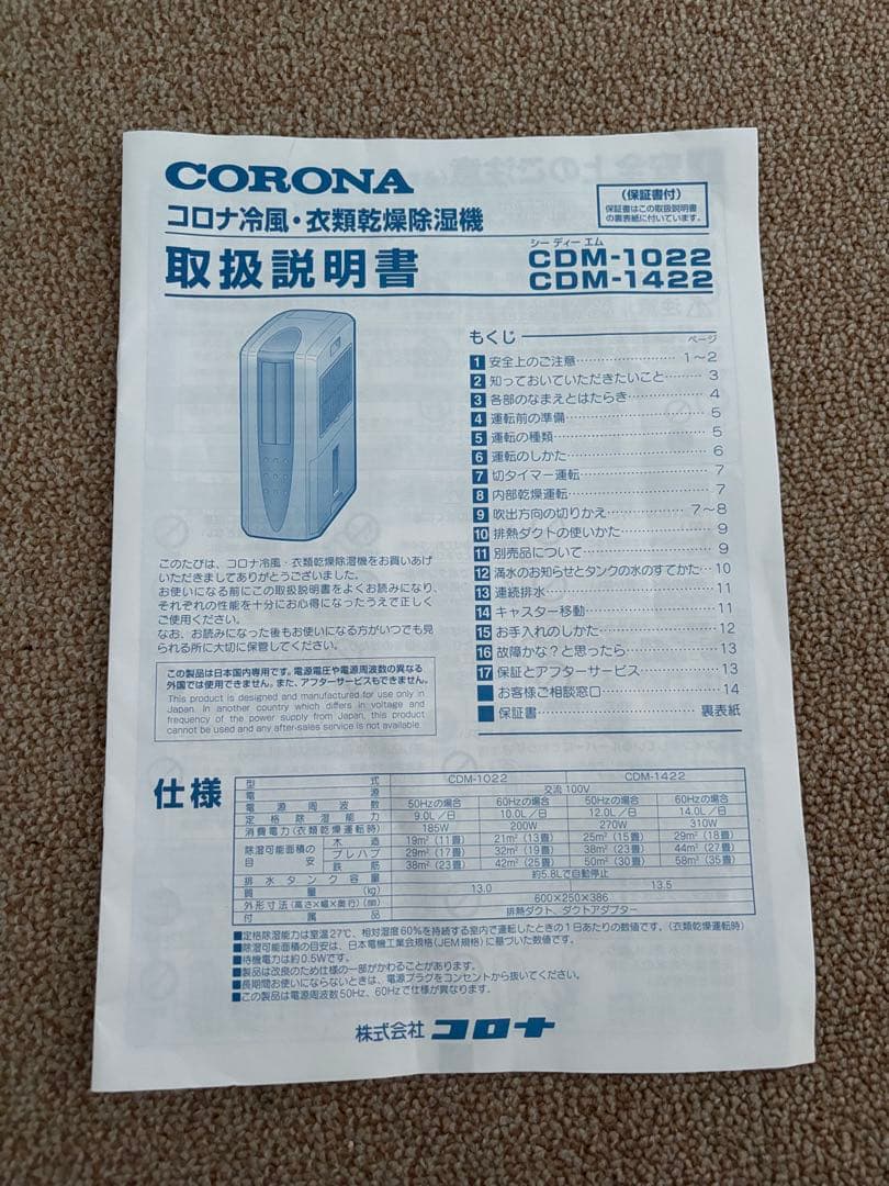 新品未使用 コロナ冷風・衣類乾燥除湿機 CDM-1022