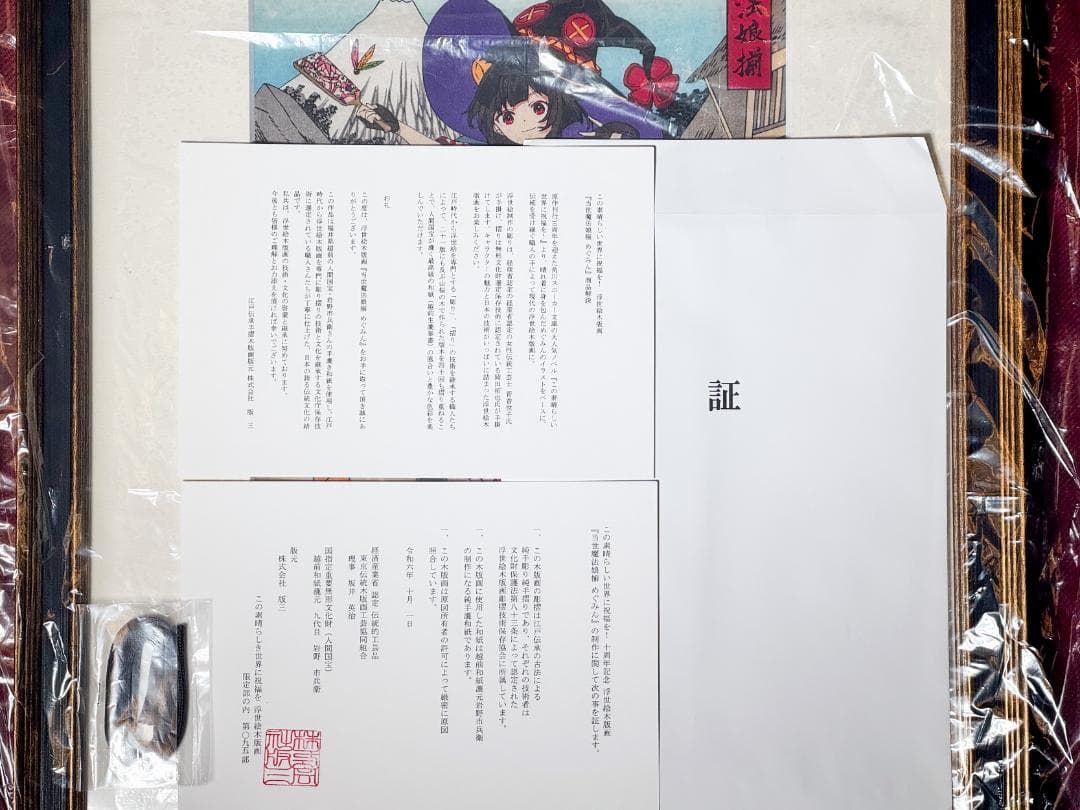 この素晴らしい世界に祝福を！ 10周年記念 浮世絵木版画 当世魔法娘揃 めぐみん