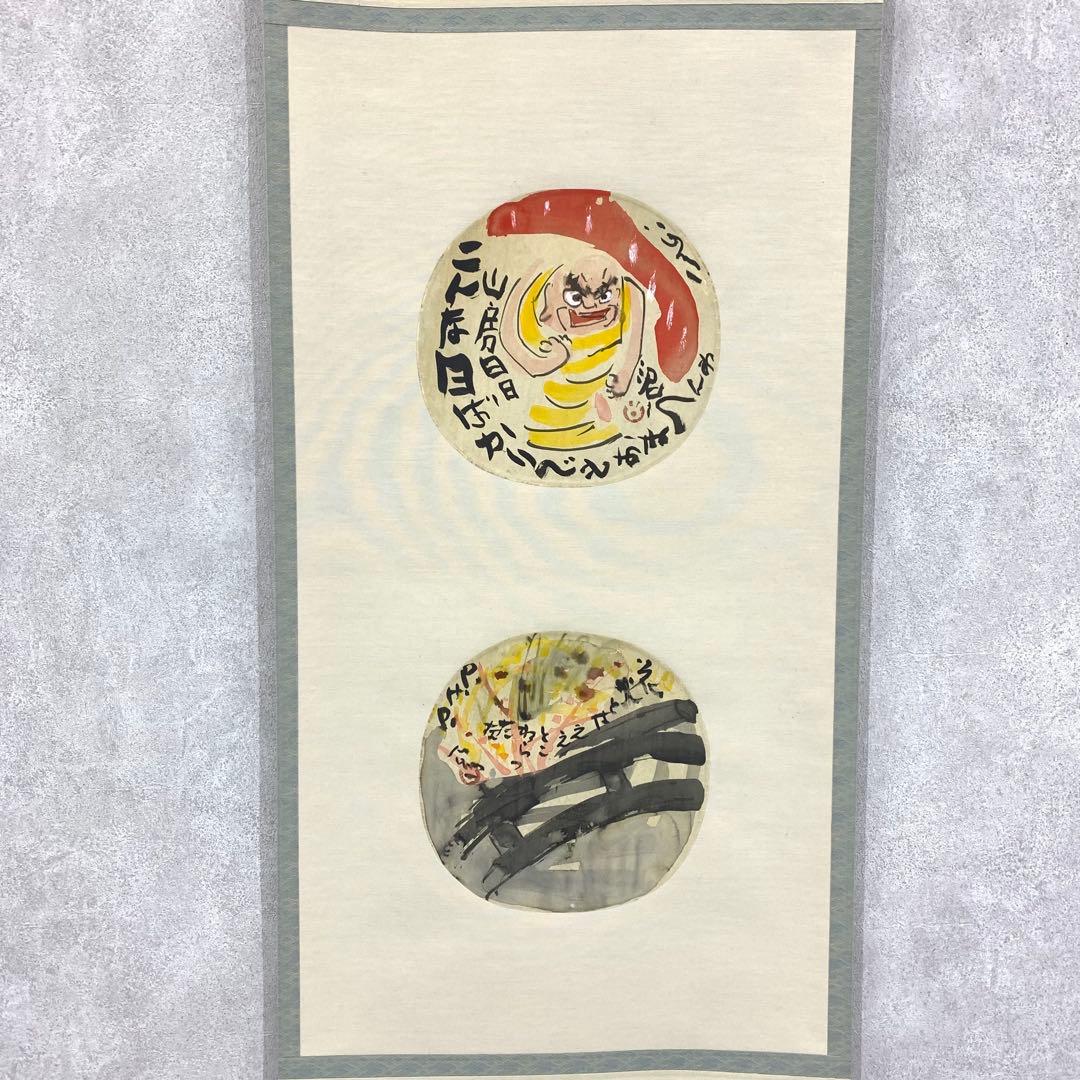 掛軸 清水公照 画賛 はりまぜ 泥 花火 箱無し