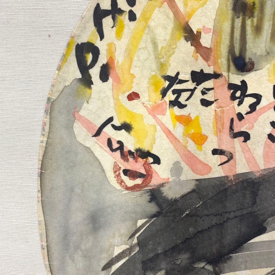 掛軸 清水公照 画賛 はりまぜ 泥 花火 箱無し