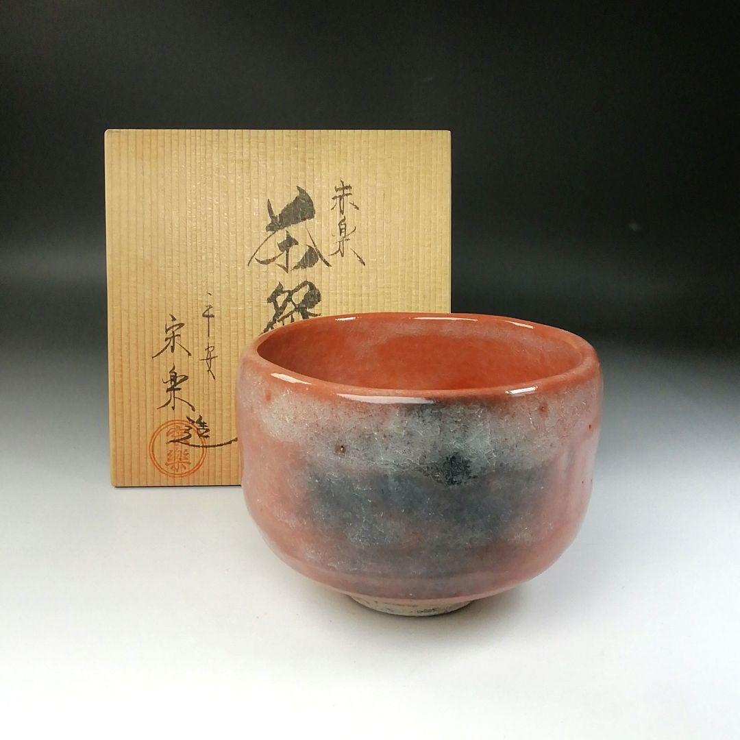 Ｔ２４４　茶碗　『赤楽茶碗』『平安　宋楽 造』　共箱　抹茶碗　茶道具