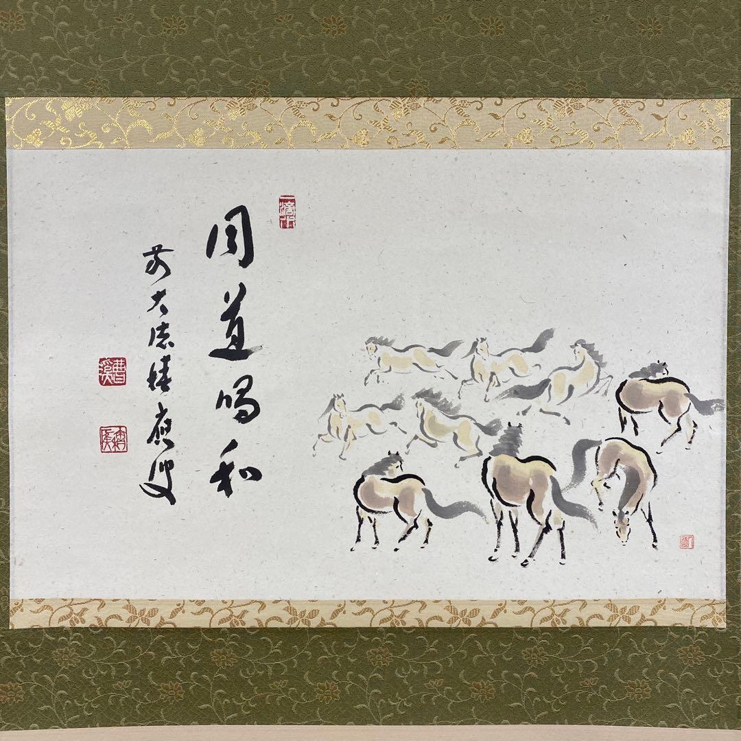 美品 掛け軸 福本積応作 馬画賛「同道唱和」宝林寺 共箱 禅語 縁起物 干支