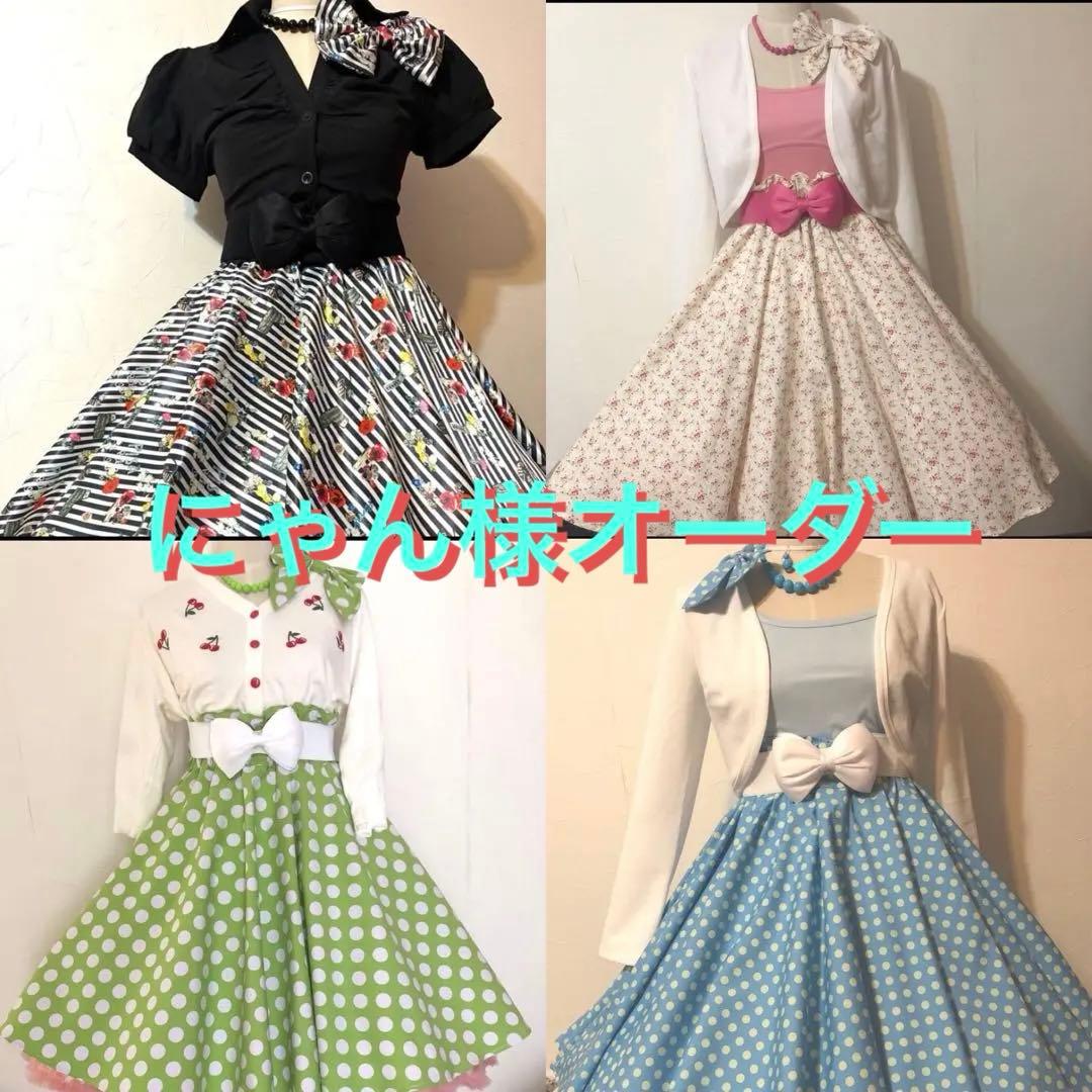 専用オールディーズ ロックンロール 50年代フィフティーズ サーキュラースカート