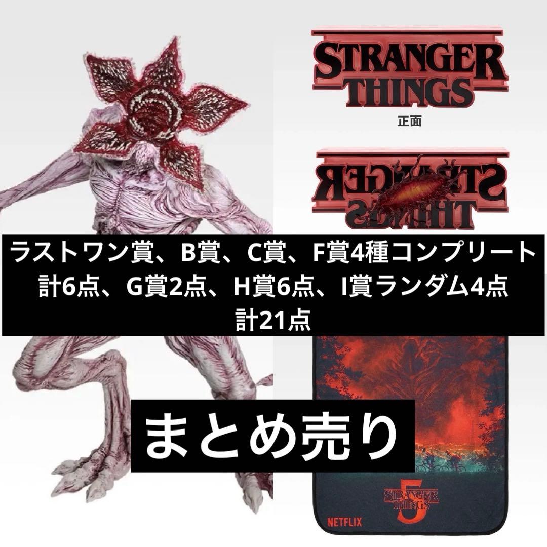 一番くじ ストレンジャー・シングス ラストワン賞、B賞、C賞など17点まとめ売り