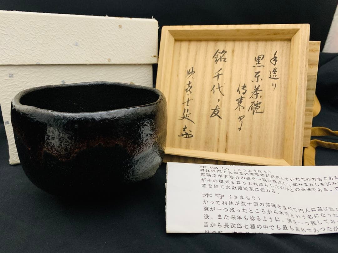 東陽坊写 茶碗　妙喜庵　手作り　千代の友　武田士延 黒楽茶碗
