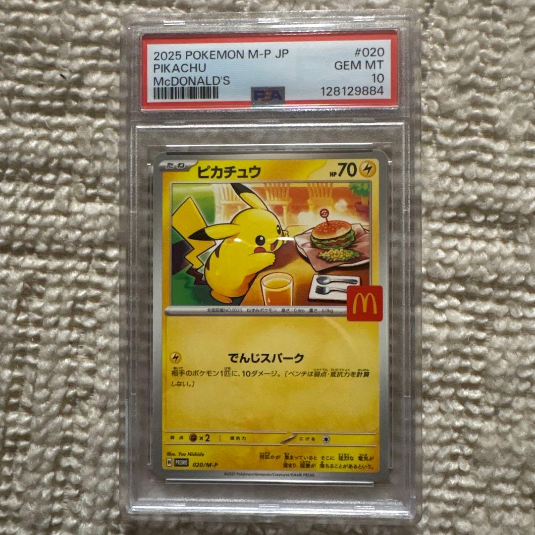 ピカチュウ マクドナルド psa10