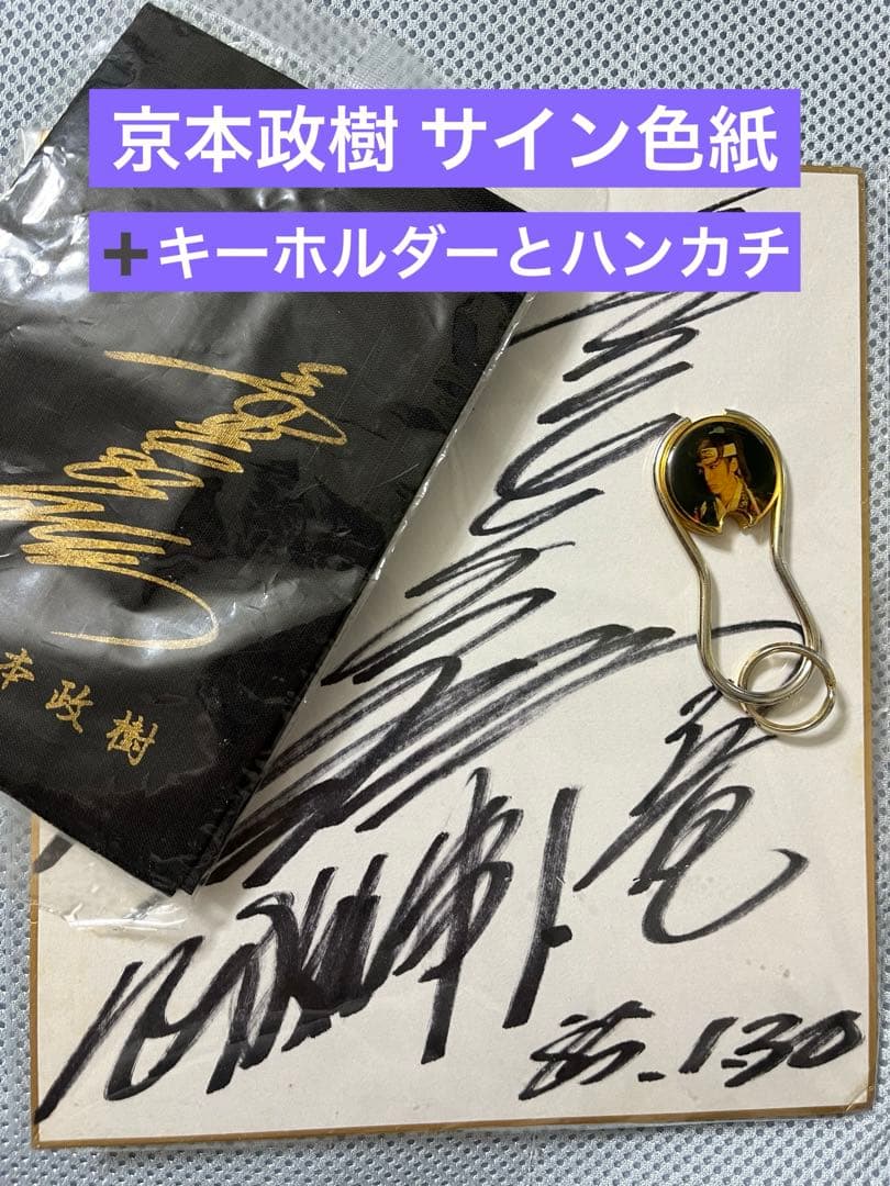 【希少】京本政樹 必殺仕事人時の直筆サイン色紙とハンカチとキーホルダー 希少品