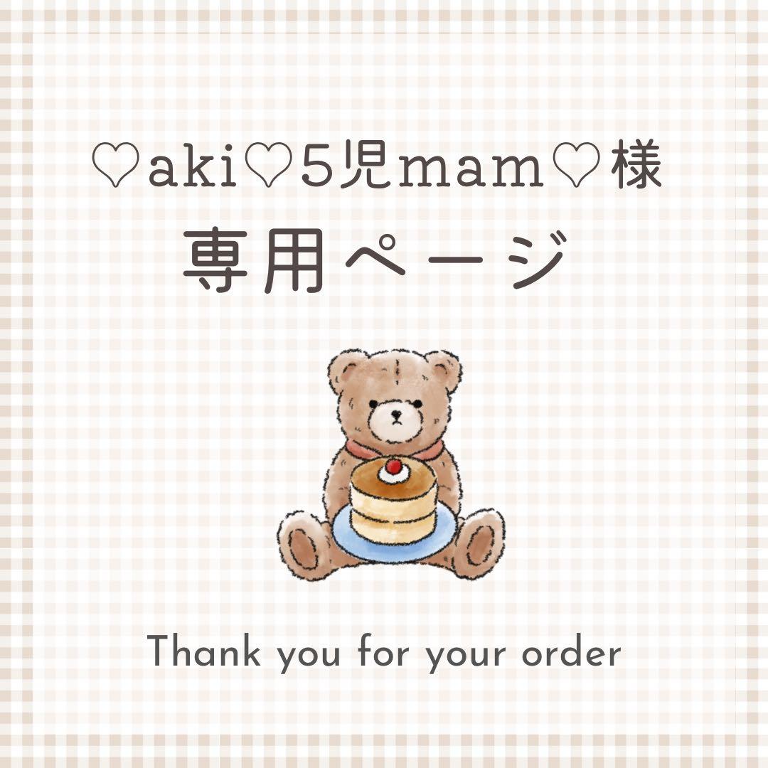 ♡aki♡5児mam♡