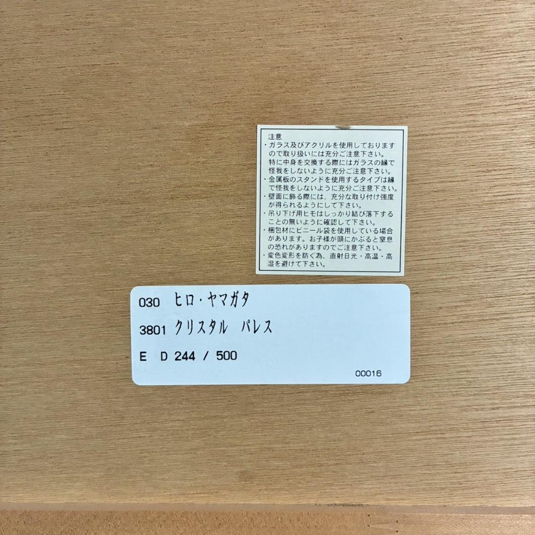 ヒロ・ヤマガタ「クリスタルパレス」大作シルクスクリーン 直筆サイン入 ディズニー