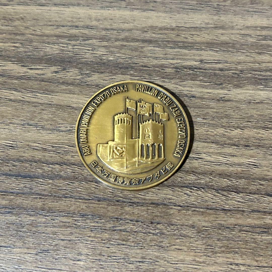 日本万博博覧会 EXPO'70 アブダビ館 記念メダル