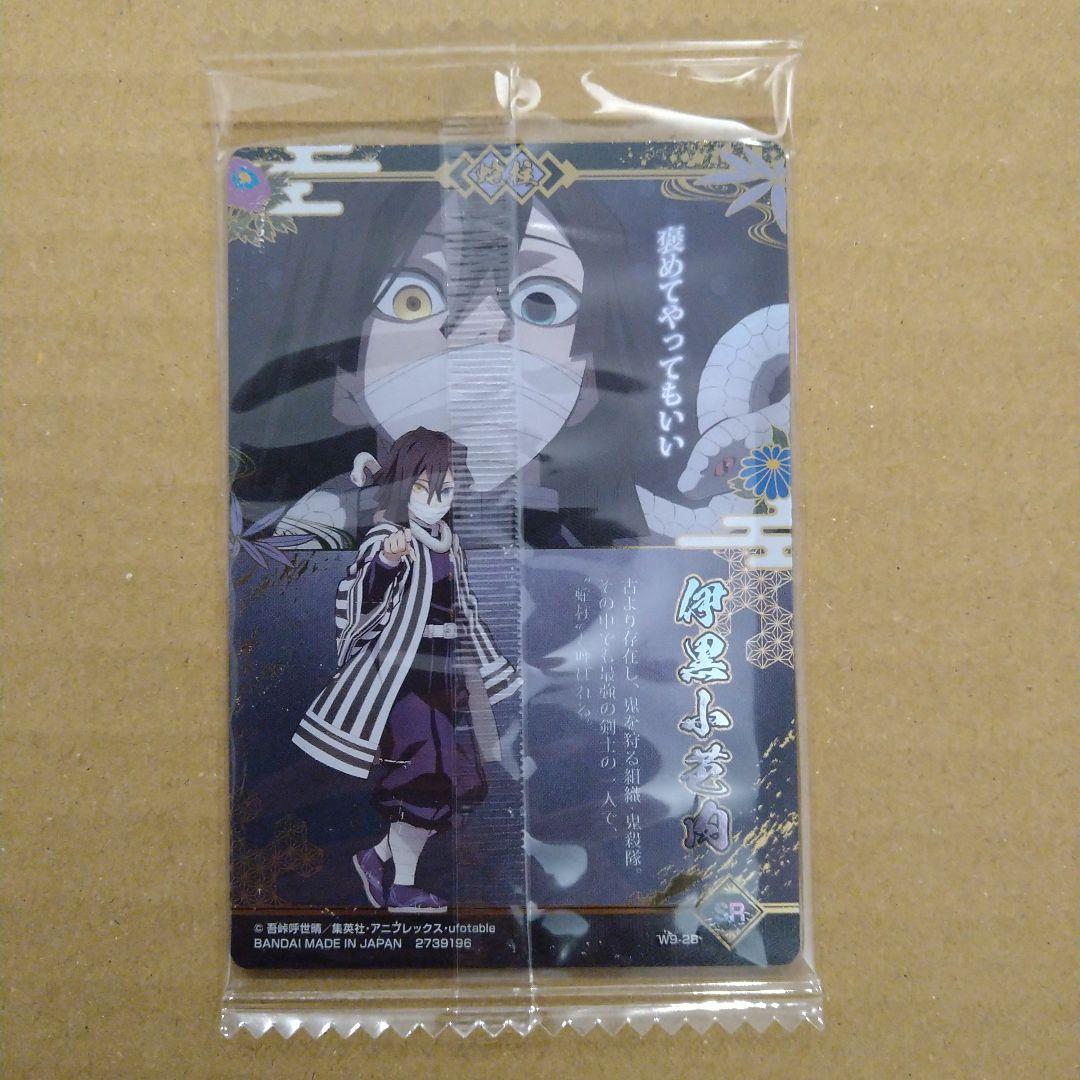 伊黒小芭内　鬼滅の刃　ウエハース　カード　匿名配送　新品未開封